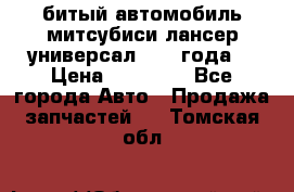 битый автомобиль митсубиси лансер универсал 2006 года  › Цена ­ 80 000 - Все города Авто » Продажа запчастей   . Томская обл.